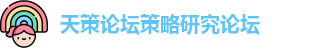 天策论坛策略研究论坛-华人策略社区 - 华人策略hrceluebbs